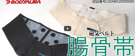 動画　磁気ベルト 腸骨帯 Ω３D　腰痛でお悩みの方に　着け心地の良い磁気ベルト　