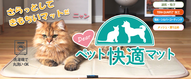 Dearペット快適マット　ペット用のリラックスを目的とした、テラヘルツ鉱物転写加工のマット