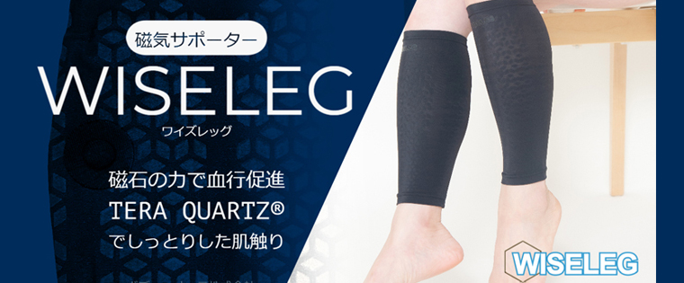 【管理医療機器】磁気サポーターWISELEG(ワイズレック）ふくらはぎ用サポーター　マイナスイオンが発生する素材に磁石を装着！コリと血行の改善　