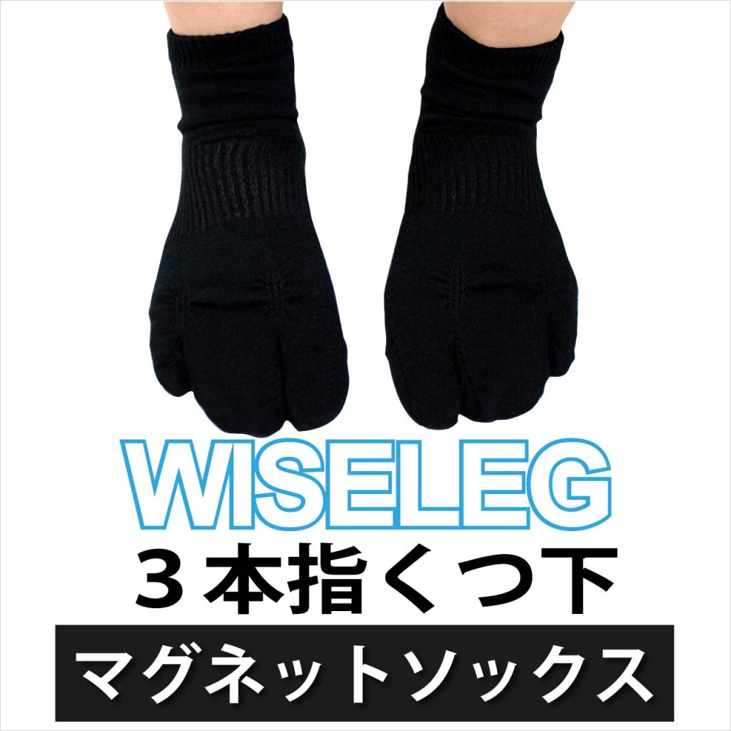 【管理医療機器】マグネットフットケアーWISELEG(ワイズレック）3本指くつ下