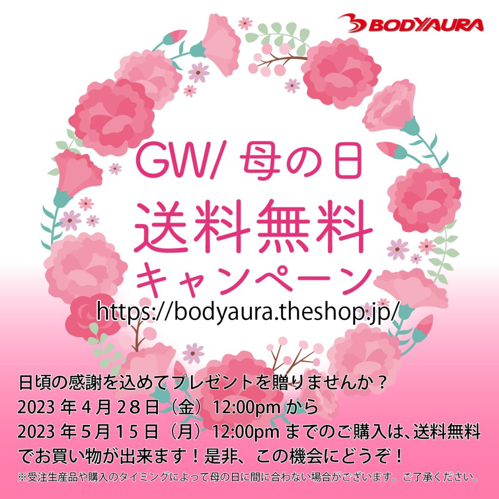 GW/母の日送料無料キャンペーン