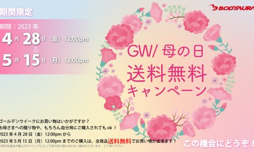 公式ショップでGW/母の日送料無料キャンペーン中