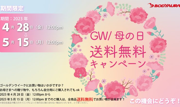 公式ショップでGW/母の日送料無料キャンペーン中