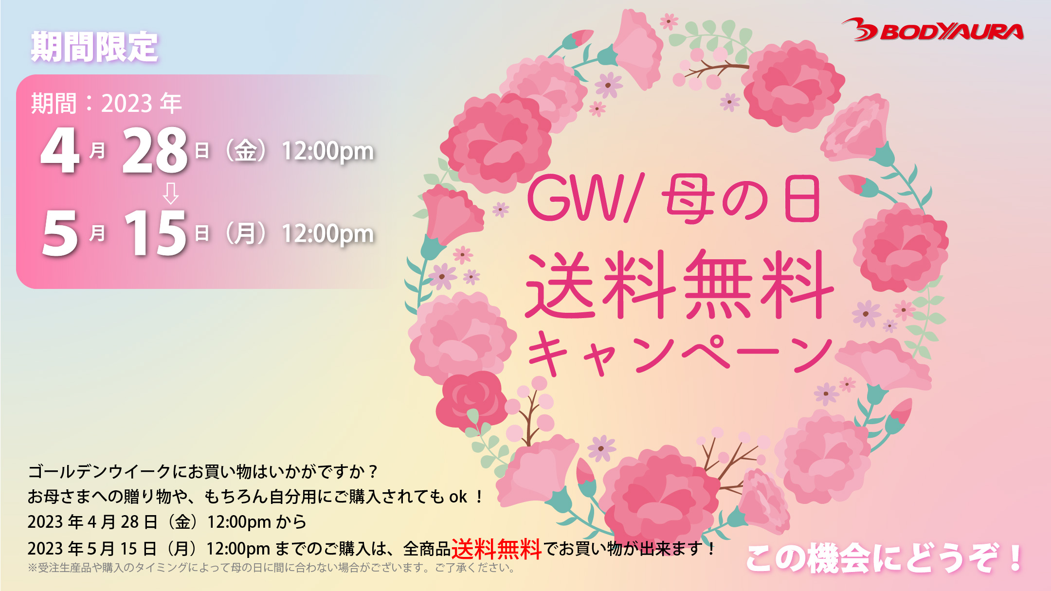 公式ショップでGW/母の日送料無料キャンペーン中