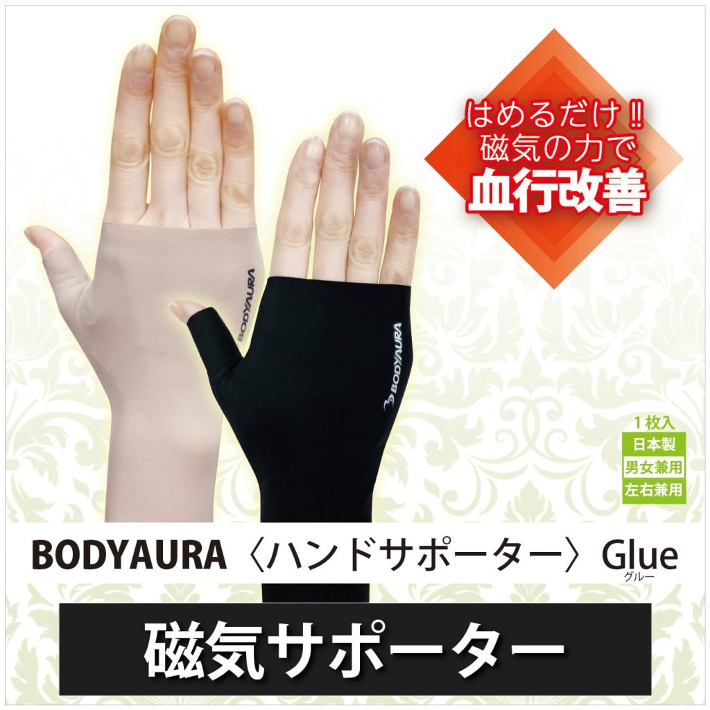 管理医療機器】磁気サポーター BODYAURA ハンドサポーター