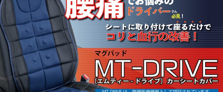 動画　マグパッド MT-DRIVE カーシートカバーは管理医療機器。磁気の力でコリと血行の改善。