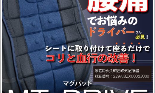 マグパッド MT-DRIVE カーシートカバーは管理医療機器。磁気の力でコリと血行の改善。