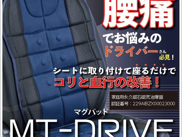 マグパッド MT-DRIVE カーシートカバーは管理医療機器。磁気の力でコリと血行の改善。