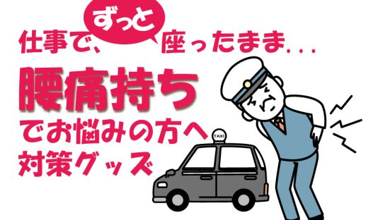 車に乗る人のお悩み 腰痛対策グッズ